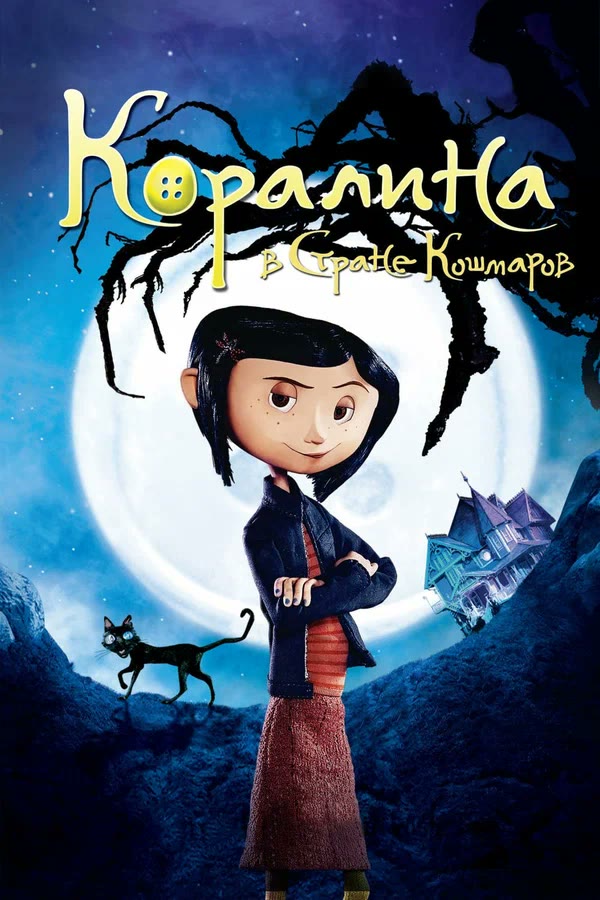 Постер фильма «Коралина в Стране Кошмаров»