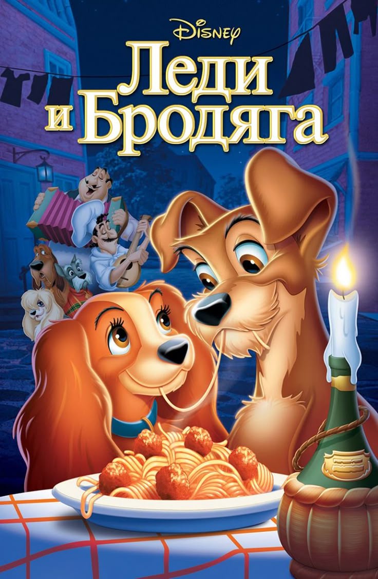 Постер фильма «Леди и Бродяга»