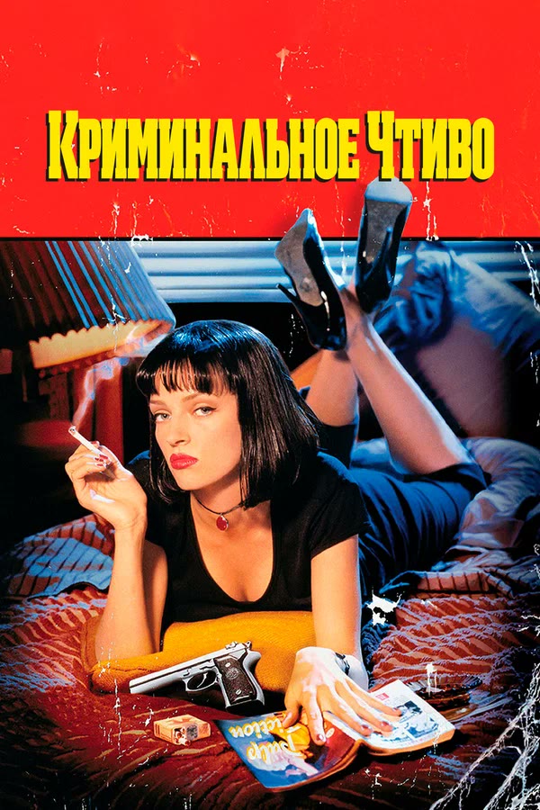 Постер фильма «Криминальное чтиво»