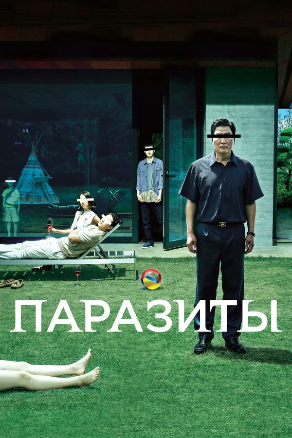 Постер фильма «Паразиты»