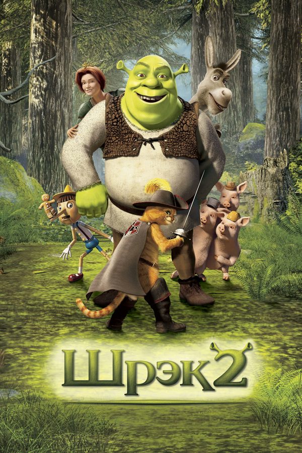 Постер фильма «Шрэк 2»